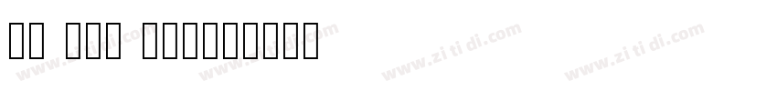 20 105 Heavy字体转换
